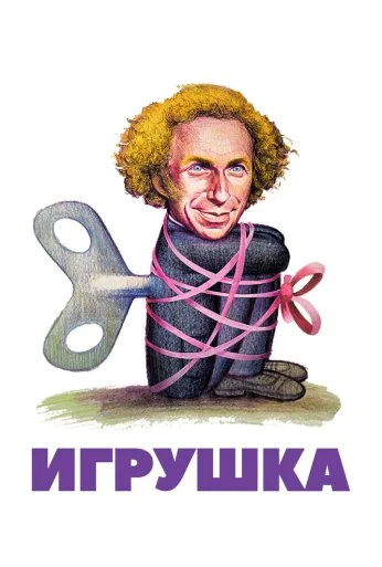 Игрушка (1976) онлайн бесплатно