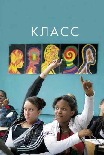 Класс (2008) онлайн бесплатно